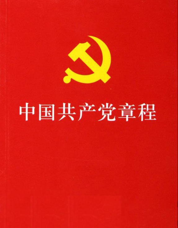 《中国共产党章程》（1）