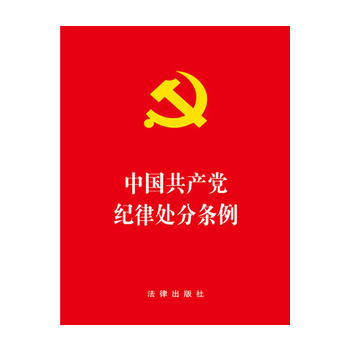 中国共产党纪律处分条例（1）